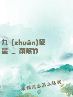 九轉(zhuǎn)恒星變