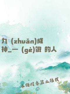 九轉(zhuǎn)成神