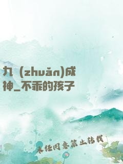 九轉(zhuǎn)成神