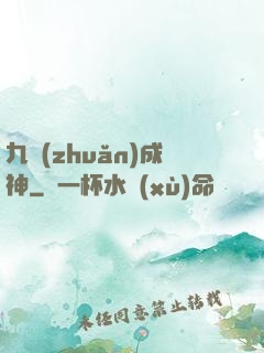 九轉(zhuǎn)成神