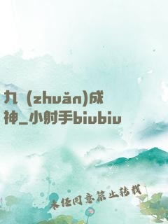 九轉(zhuǎn)成神