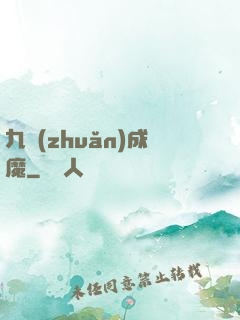 九轉(zhuǎn)成魔