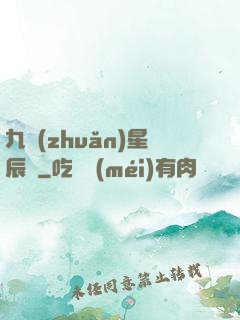 九轉(zhuǎn)星辰變