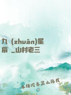 九轉(zhuǎn)星辰變