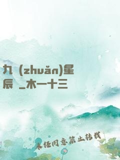 九轉(zhuǎn)星辰變