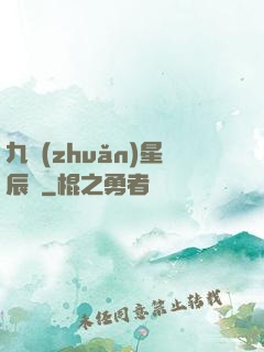 九轉(zhuǎn)星辰變