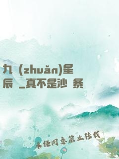 九轉(zhuǎn)星辰變