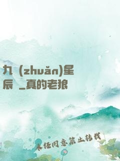 九轉(zhuǎn)星辰變