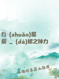 九轉(zhuǎn)星辰變