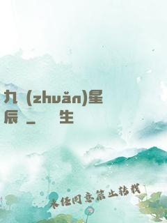 九轉(zhuǎn)星辰變