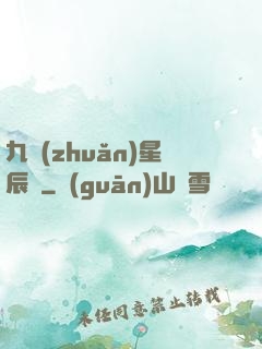 九轉(zhuǎn)星辰變