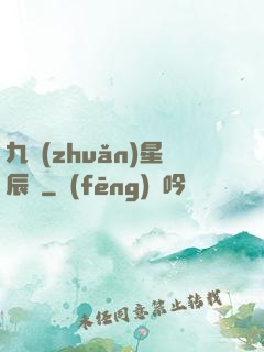 九轉(zhuǎn)星辰變