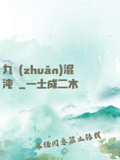 九轉(zhuǎn)混沌訣