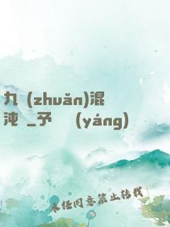 九轉(zhuǎn)混沌訣