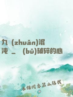九轉(zhuǎn)混沌訣