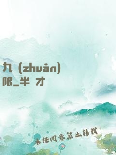 九轉(zhuǎn)無限
