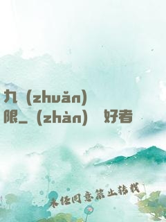 九轉(zhuǎn)無限