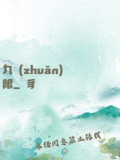 九轉(zhuǎn)無限