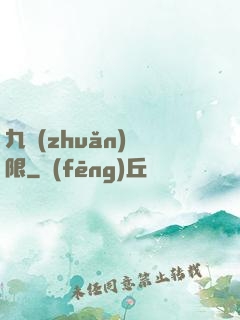 九轉(zhuǎn)無限