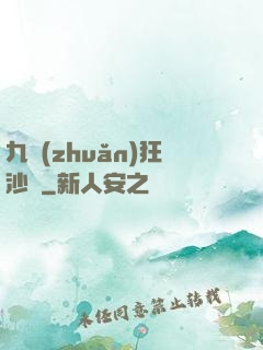 九轉(zhuǎn)狂沙變