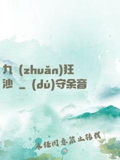 九轉(zhuǎn)狂沙變