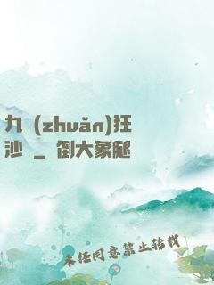 九轉(zhuǎn)狂沙變
