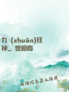 九轉(zhuǎn)狂神