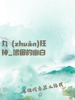 九轉(zhuǎn)狂神