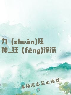 九轉(zhuǎn)狂神
