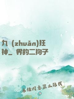 九轉(zhuǎn)狂神