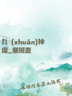 九轉(zhuǎn)神魔