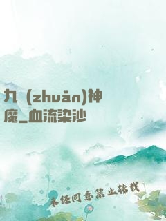 九轉(zhuǎn)神魔