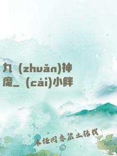九轉(zhuǎn)神魔