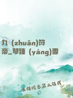 九轉(zhuǎn)符帝