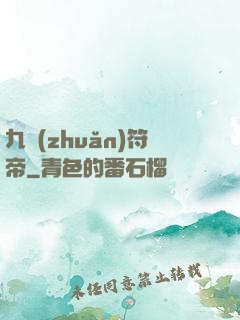 九轉(zhuǎn)符帝