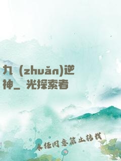 九轉(zhuǎn)逆神