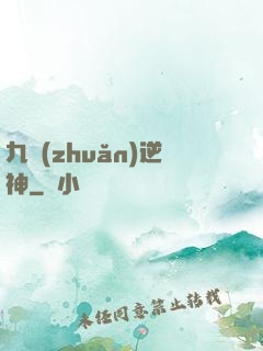 九轉(zhuǎn)逆神