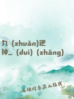 九轉(zhuǎn)逆神