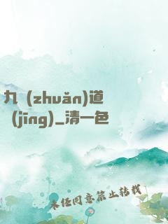 九轉(zhuǎn)道經(jīng)