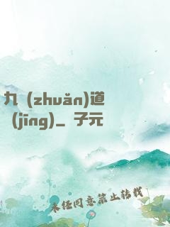 九轉(zhuǎn)道經(jīng)