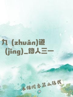 九轉(zhuǎn)道經(jīng)