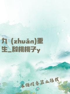 九轉(zhuǎn)重生