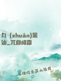 九轉(zhuǎn)金仙