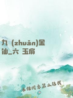九轉(zhuǎn)金仙