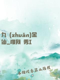 九轉(zhuǎn)金仙