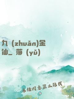 九轉(zhuǎn)金仙