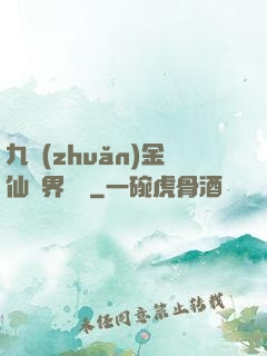 九轉(zhuǎn)金仙異界縱橫