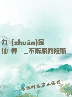 九轉(zhuǎn)金仙異界縱橫