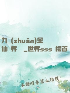 九轉(zhuǎn)金仙異界縱橫