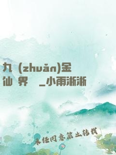 九轉(zhuǎn)金仙異界縱橫